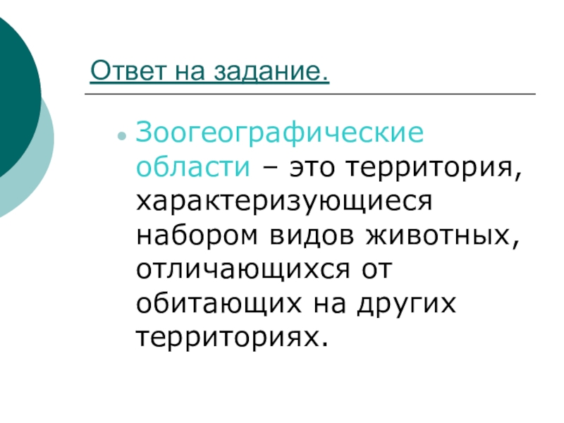 Дайте определение понятия ареал