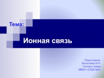 Презентация по химии на тему Химическая связь (8 класс)