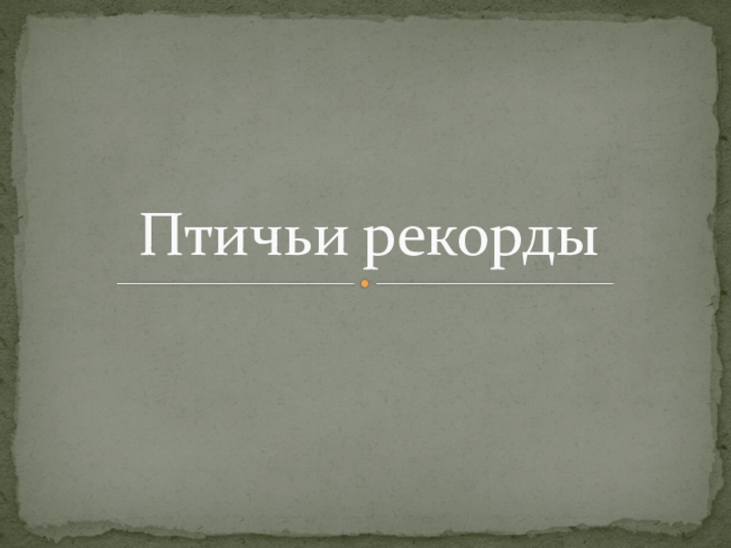 Презентация на тему речь по биологии 9 класс