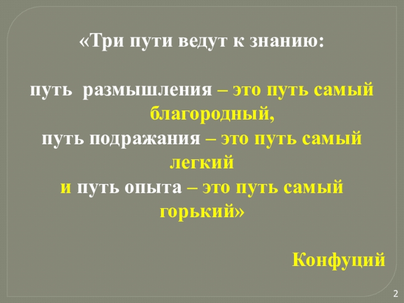 3 пути ведут к знанию. конфуций три пути. дорога с развилкой. распутье дорог. разные дороги.