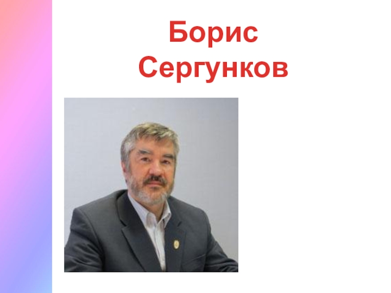 Б сергуненков сладкая трава 1 класс планета знаний презентация