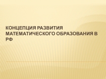 Концепция новой реформы математического образования