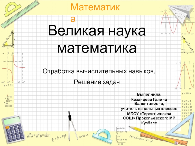Презентация к уроку математики Великая наука математика