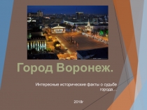 Презентация по географии на тему Воронеж - интересные исторические факты о судьбе города