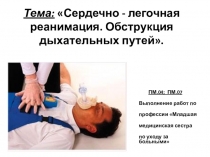 Презентация лекции по теме Сердечно-легочная реанимация