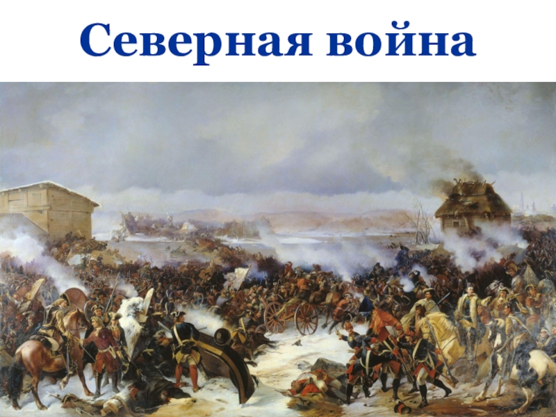 Презентация Презентация по истории России на тему Северная война (8 класс) по учебнику Андреева