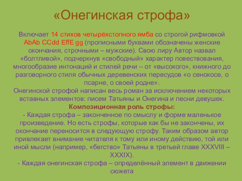 Строфа из 10 стихов. Онегинская строфа. Онегинская строфа презентация. Схема онегинской строфы. Онегинская строфа схема рифмовки.