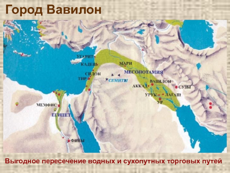 Город ВавилонВыгодное пересечение водных и сухопутных торговых путей