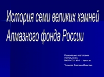 Презентация по химии История семи великих камней Алмазного фонда России (11 класс)