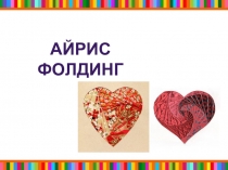 Презентация по разделу программы Оч.умелые ручки Айрис фолдинг