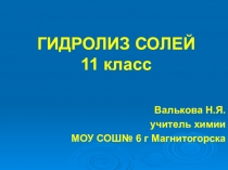 Презентация по химии Гидролиз солей
