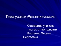Презентация по математике на тему Решение задач