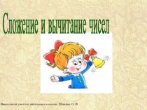 Презентация по математике для 2 класса Сложение и вычитание в пределах 20 программа Школа 2100
