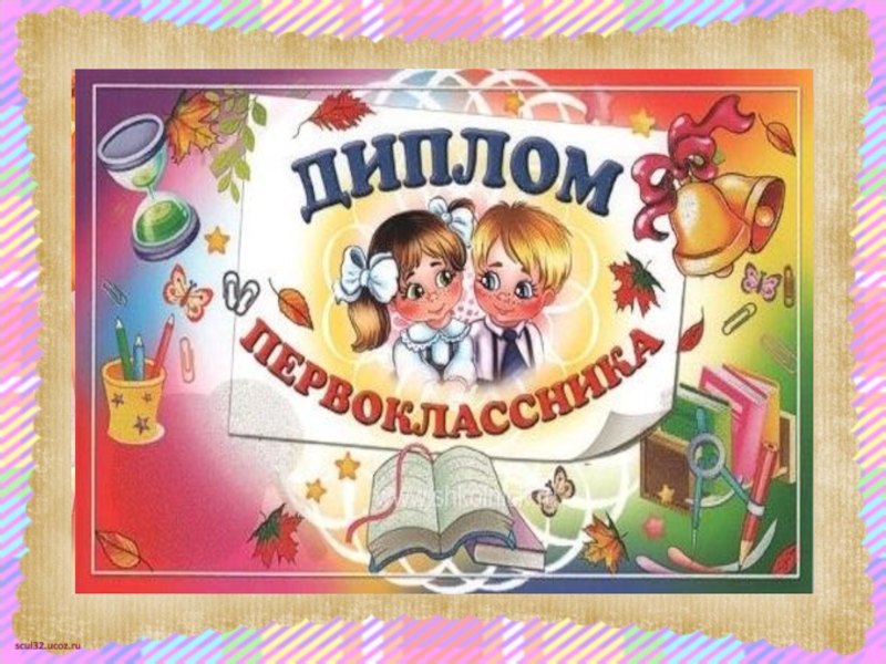 Посвящение в первоклассники. Оформление на посвящение в первоклассники. Посвящение в первоклассники шоколад. Красивые дипломы посвящение в первоклассники. Плакат посвящение в первоклассники своими руками.