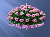 Сценарий. Праздник мамам. Презентация