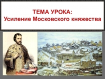 Презентация по истории на тему Усиление Московского княжества к учебнику Торкунова (6 класс)