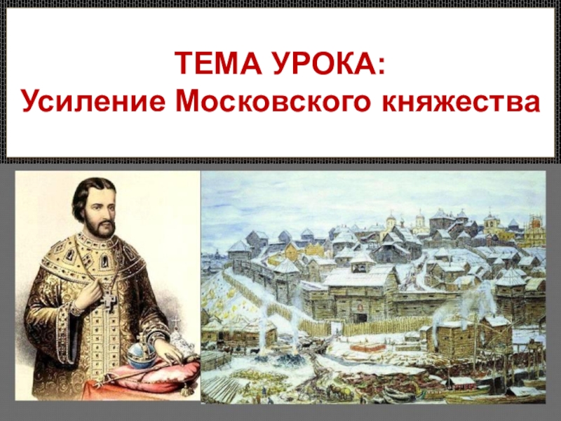 Презентация Презентация по истории на тему Усиление Московского княжества к учебнику Торкунова (6 класс)