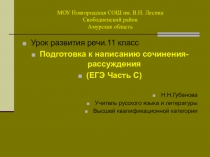 Подготовка к сочинению (часть С ЕГЭ русский язык)