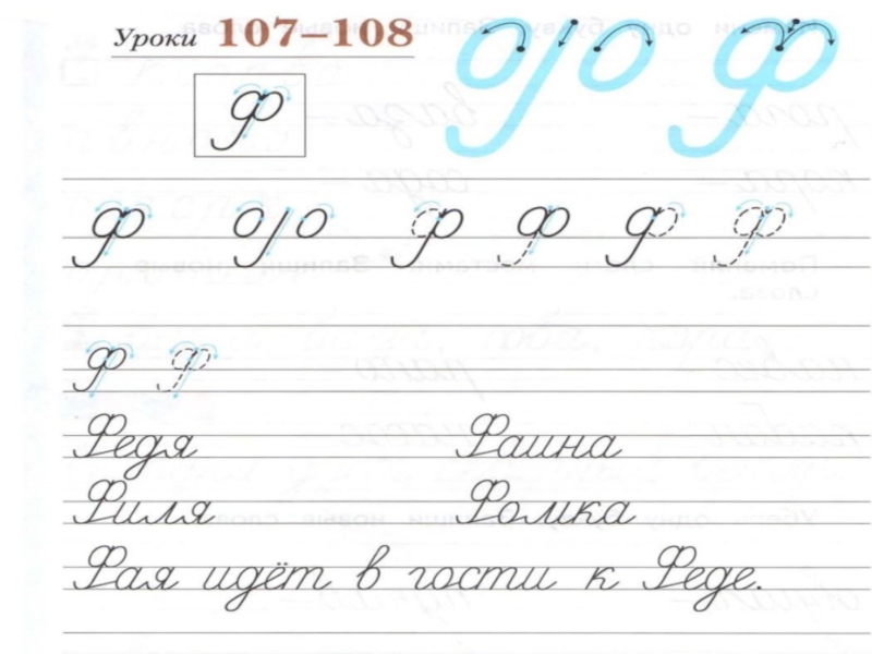 Конспект письма. Прописи 1 класс школа России заглавная буква ф. Заглавную и строчную буквы ф,ф,. Письмо строчной буквы ф. Строчная буква ф пропись.