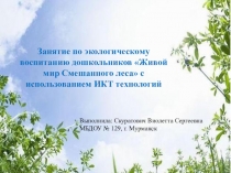 ООД Живой мир Смешанного леса с использованием ИКТ технологий