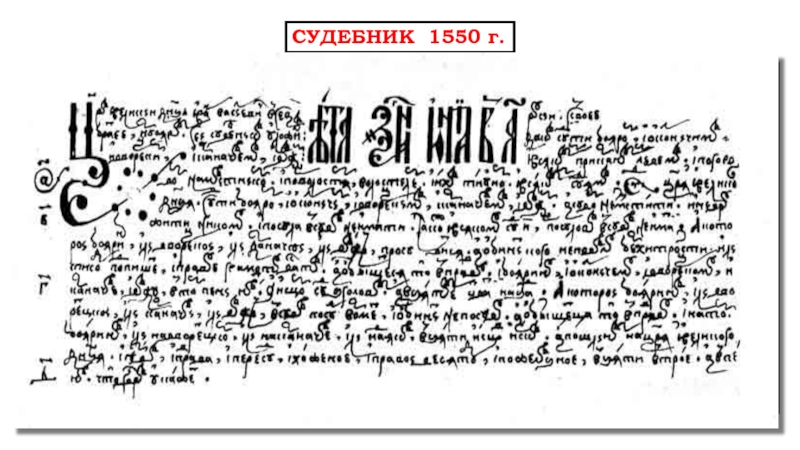 Картинки судебник 1550