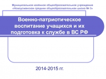 Военно-патриотическое воспитание учащихся