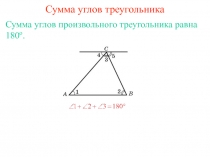 Задачи Сумма углов треугольника