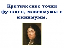 Презентация:  Критические точки функции, максимумы и минимумы , 10 класс.
