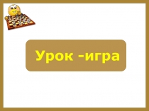 Презентация по математике на тему Математика на шахматной доске