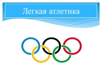 Легкая атлетика