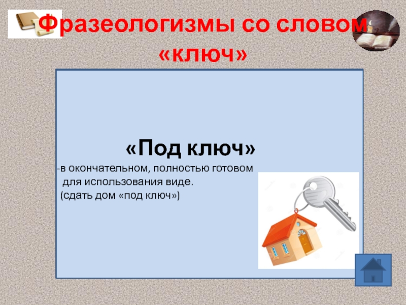 Фразеологизмы со словом «ключ»Бить ключом – о бурной, полной событий, плодородной жизни: по аналогии с фонтанирующим ключом в