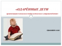 Работа с одаренными детьми