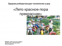 Презентация здоровьесберегающих технологий в ДОУ