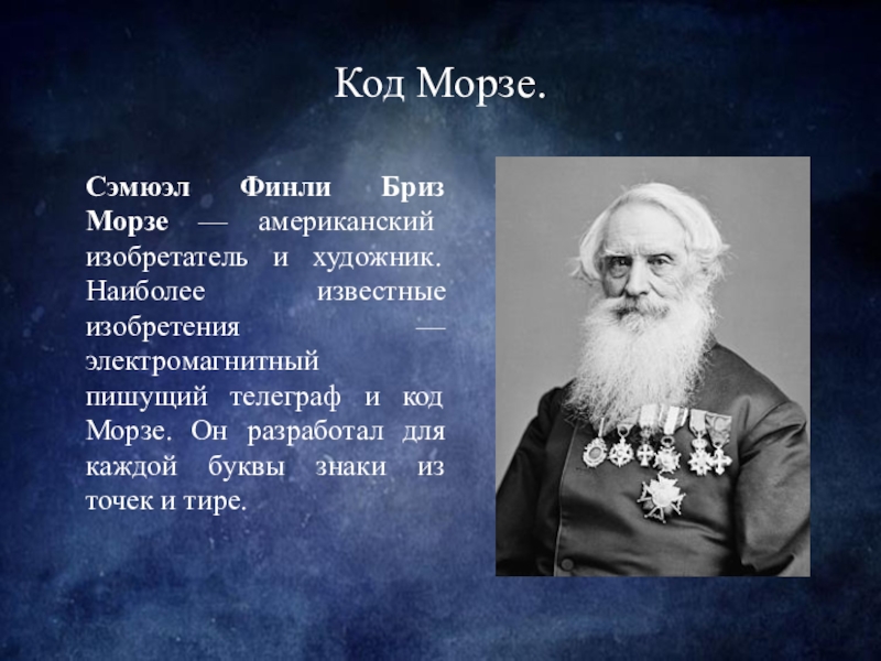 Изобретатель сша 6 букв. Сэмюэл Финли Бриз. Самюэлом Финли бризом Морзе. Сэмюэл Финли Бриз морс. Сэмюэл Финли Бриз Морзе Телеграф.