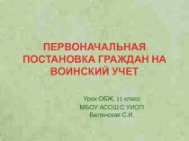 Презентация по ОБЖ на тему Первоначальная постановка граждан на воинский учет