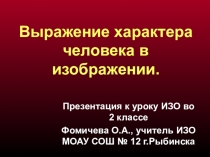 Презентация по ИЗО Выражение характра человека в изображении