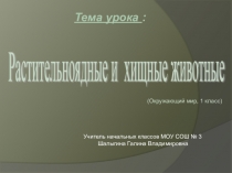 Презентация по окружающему миру Растительноядные и хищные животные (1 класс)