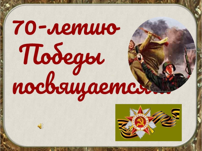 70-летию  Победы посвящается…
