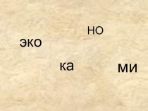 Презентация по Окружающему миру на тему: Что такое экономика?