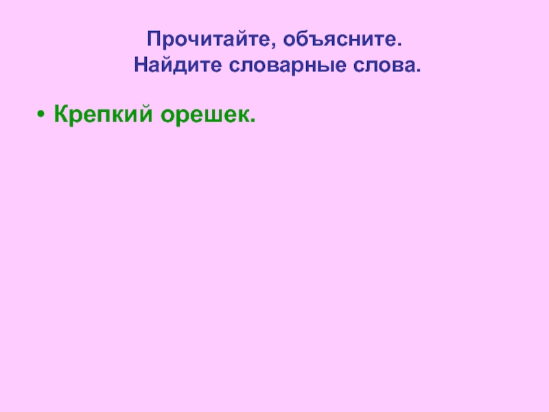 Найди объясни. Составить предложение со словом крепкий орешек.