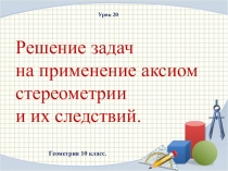 Презентация по геометрии на тему Решение зада на применение аксиом стереометрии и их следствий