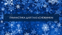 Презентация - гимнастика для глаз Снежинки