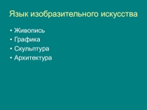 Презентация по МХК Язык изобразительного искусства