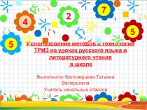 Технология ТРИЗ на уроках в начальной школе