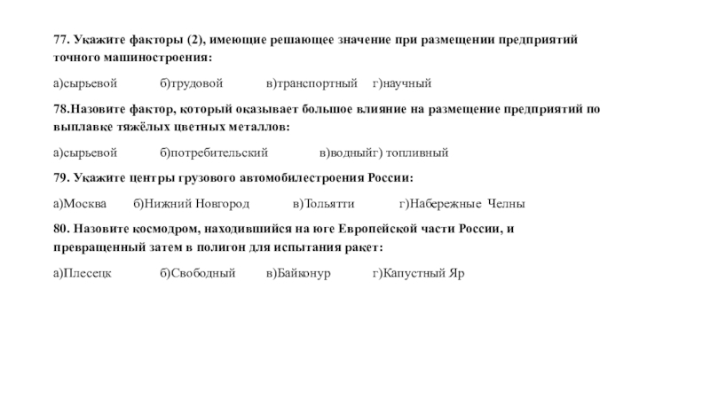 Какой фактор имеет. Решающие факторы для размещения точного машиностроения. Какие факторы имеют решающее значения для размещения предприятий. Какой фактор имеет решающее значение точного машиностроения. Какой фактор имеет решающее значение для размещения тел над Россией.