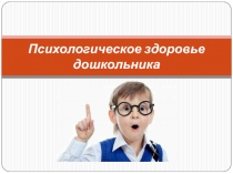Презентация Психологическое здоровье дошкольника