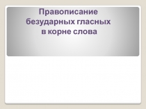 Презентация по русскому языку на тему Чередование гласных в корне слова