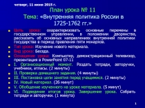 Презентация по истории на тему Внутренняя политика России в 1725-1762 гг. (7 класс)