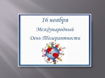 толерантность