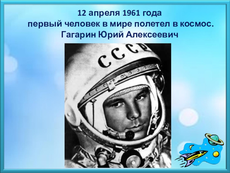 Кто первым в мире полетел в космос. 12 Апреля 1961 года. 12 Апреля день космонавтики.